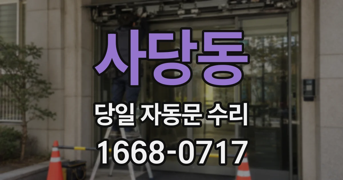 사당동 당일 자동문 수리