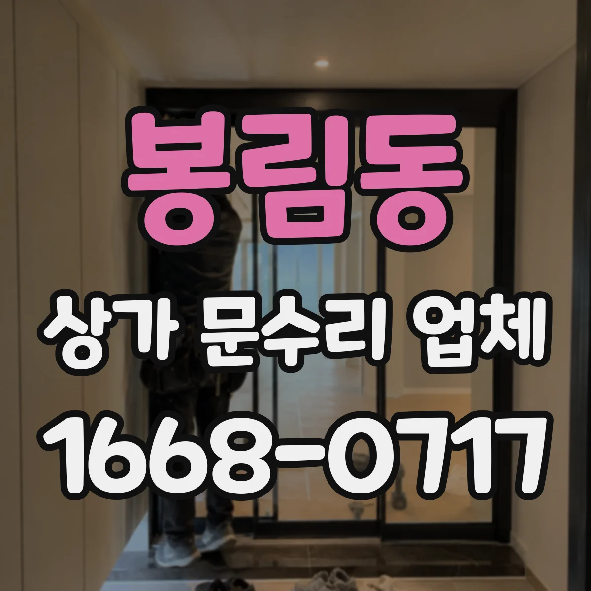 봉림동 상가 문수리 업체