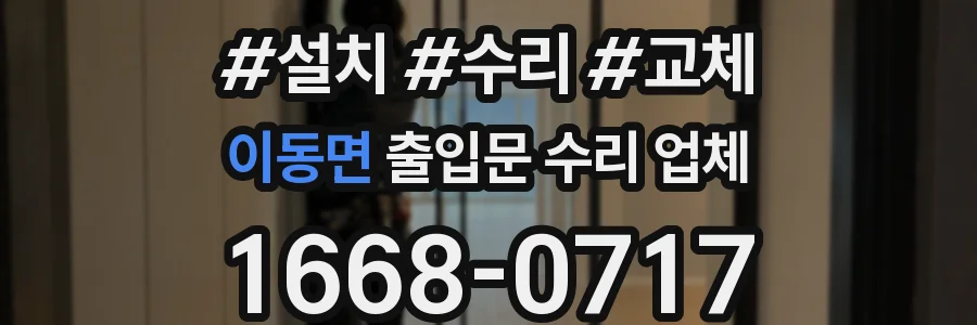 이동면 출입문 수리 업체