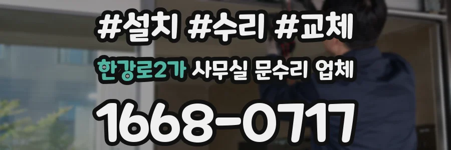 한강로2가 사무실 문수리 업체