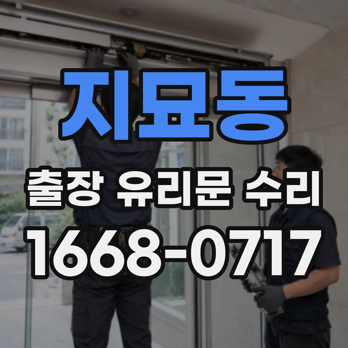 지묘동 출장 유리문 수리