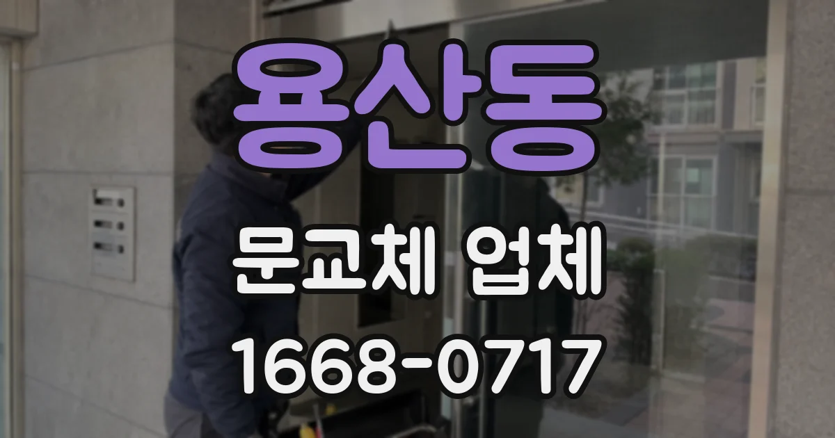 용산동 문교체 업체