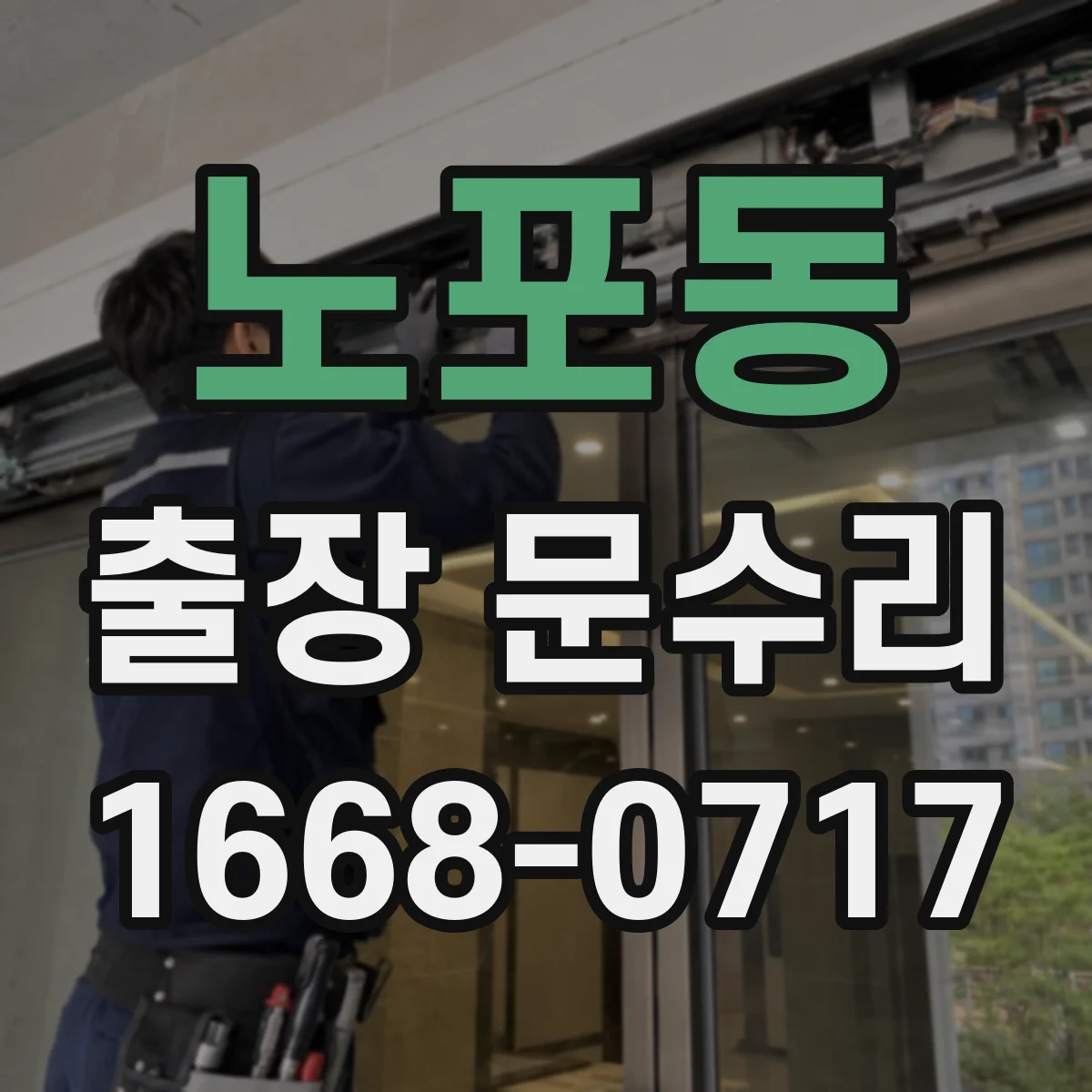 노포동 출장 문수리