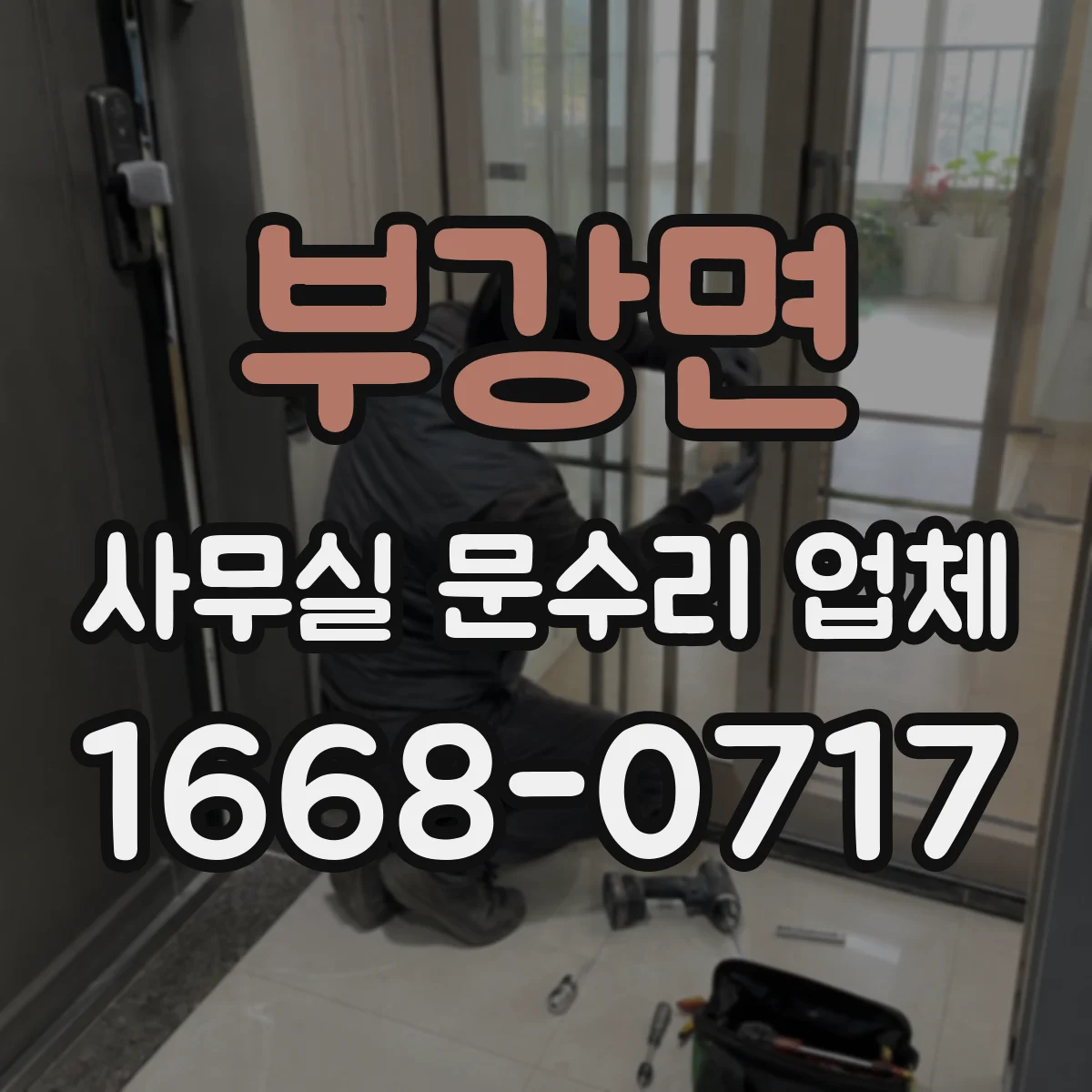 부강면 사무실 문수리 업체