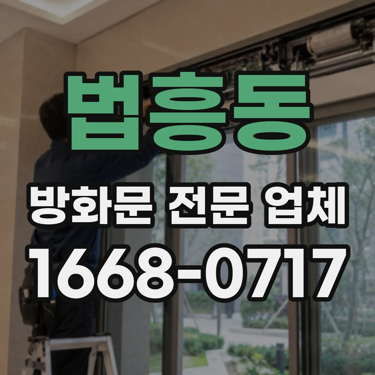 법흥동 방화문 전문 업체