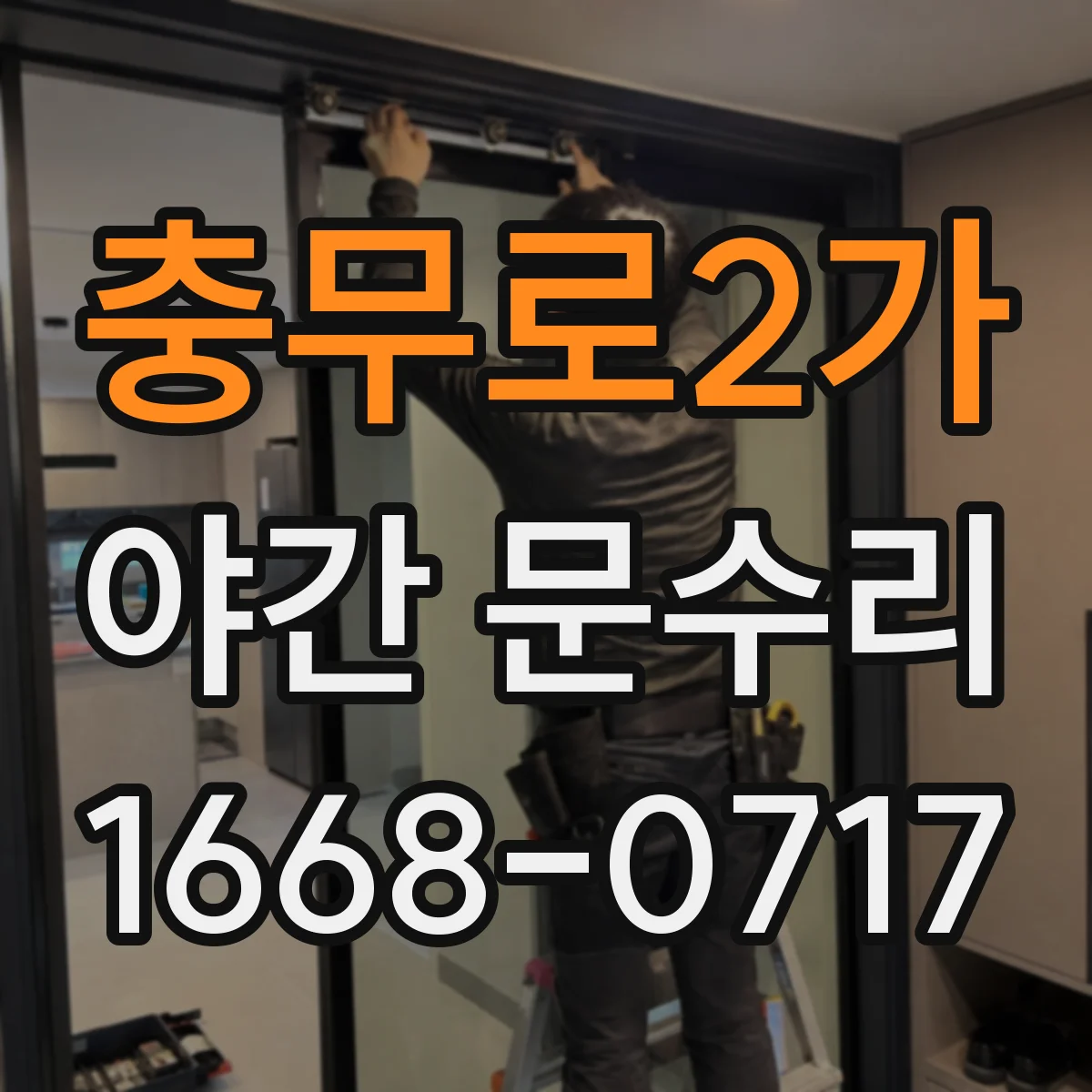 충무로2가 야간 문수리 문틀 틀어짐으로 생긴 유격 조정