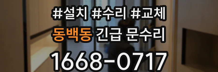동백동 긴급 문수리
