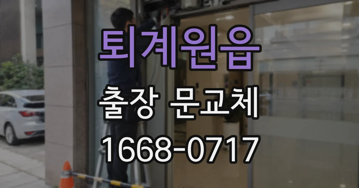 퇴계원읍 출장 문교체