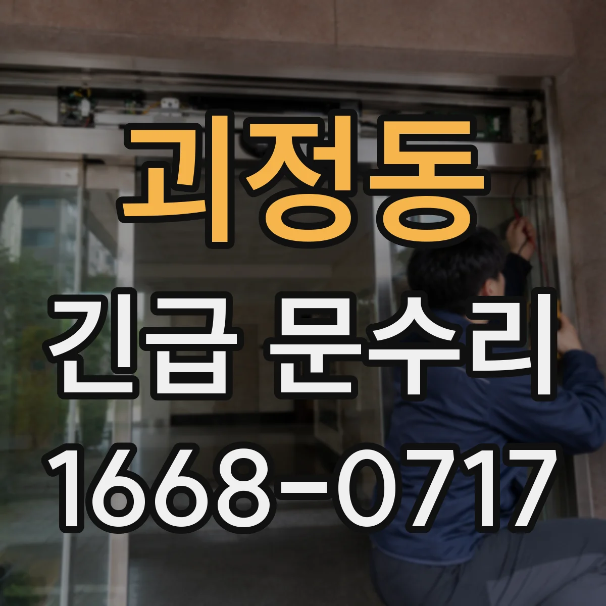 괴정동 긴급 문수리