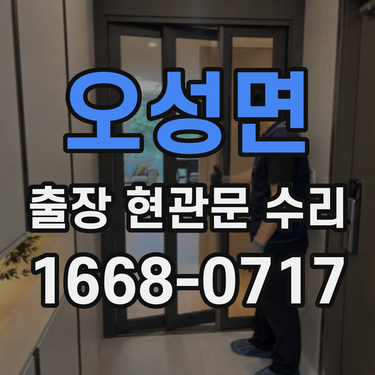 오성면 출장 현관문 수리