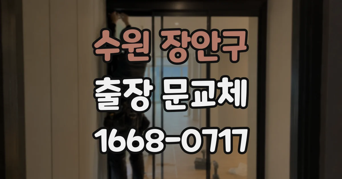수원 장안구 출장 문교체