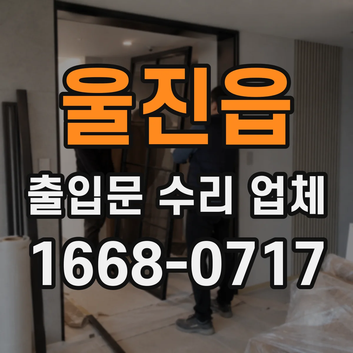 울진읍 출입문 수리 업체