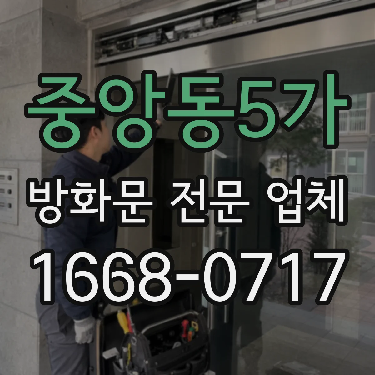 중앙동5가 방화문 전문 업체