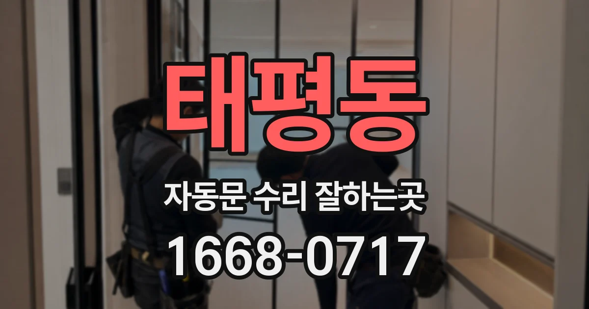 태평동 자동문 수리 잘하는곳