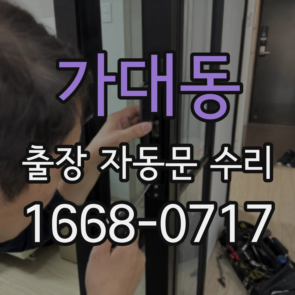 가대동 출장 자동문 수리