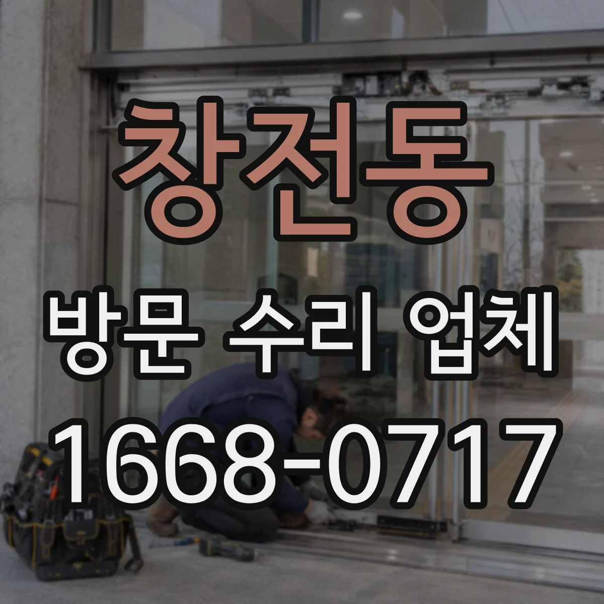 창전동 방문 수리 업체