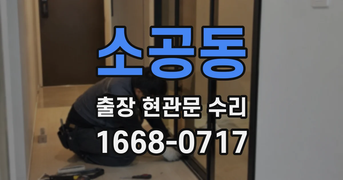 소공동 출장 현관문 수리