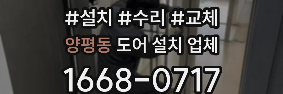 양평동 도어 설치 업체