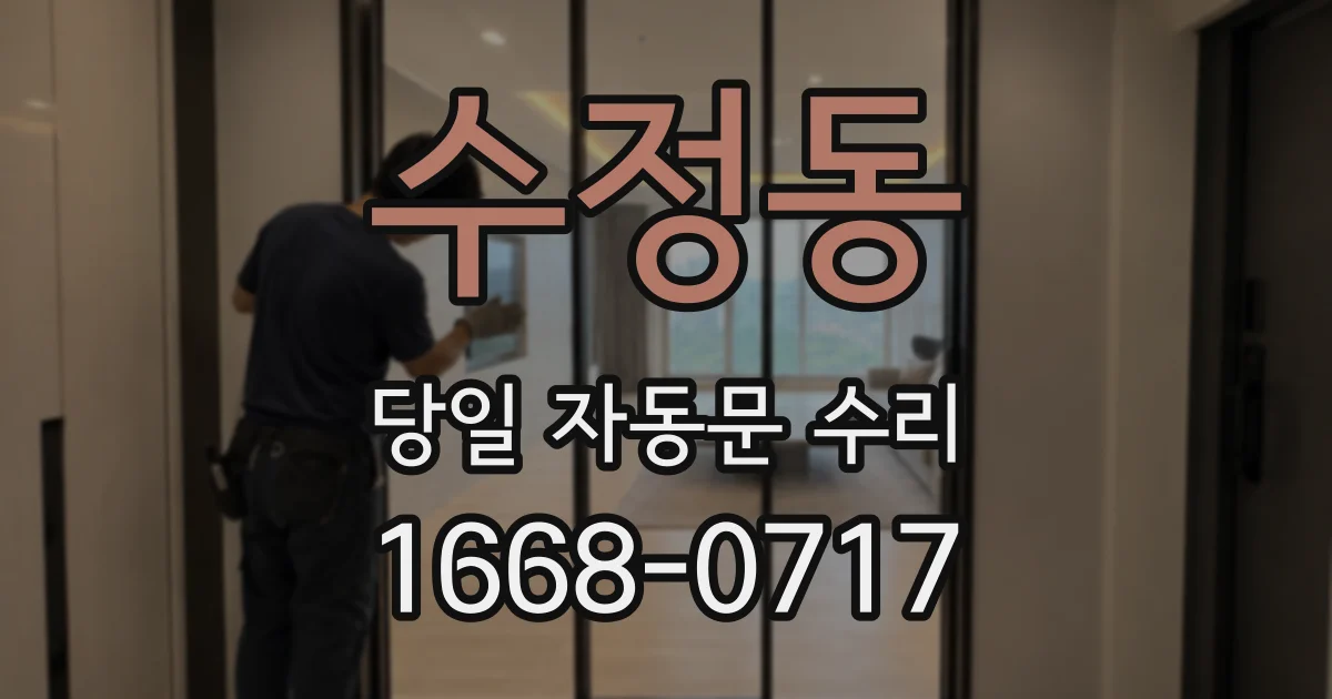 수정동 당일 자동문 수리