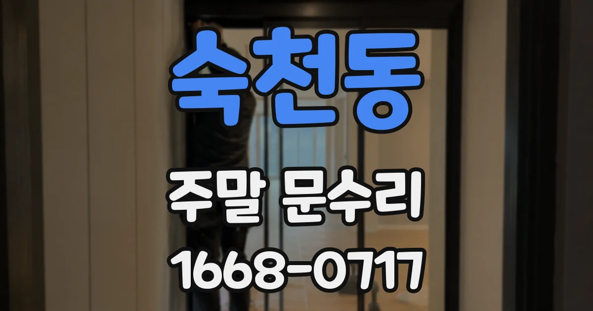숙천동 주말 문수리