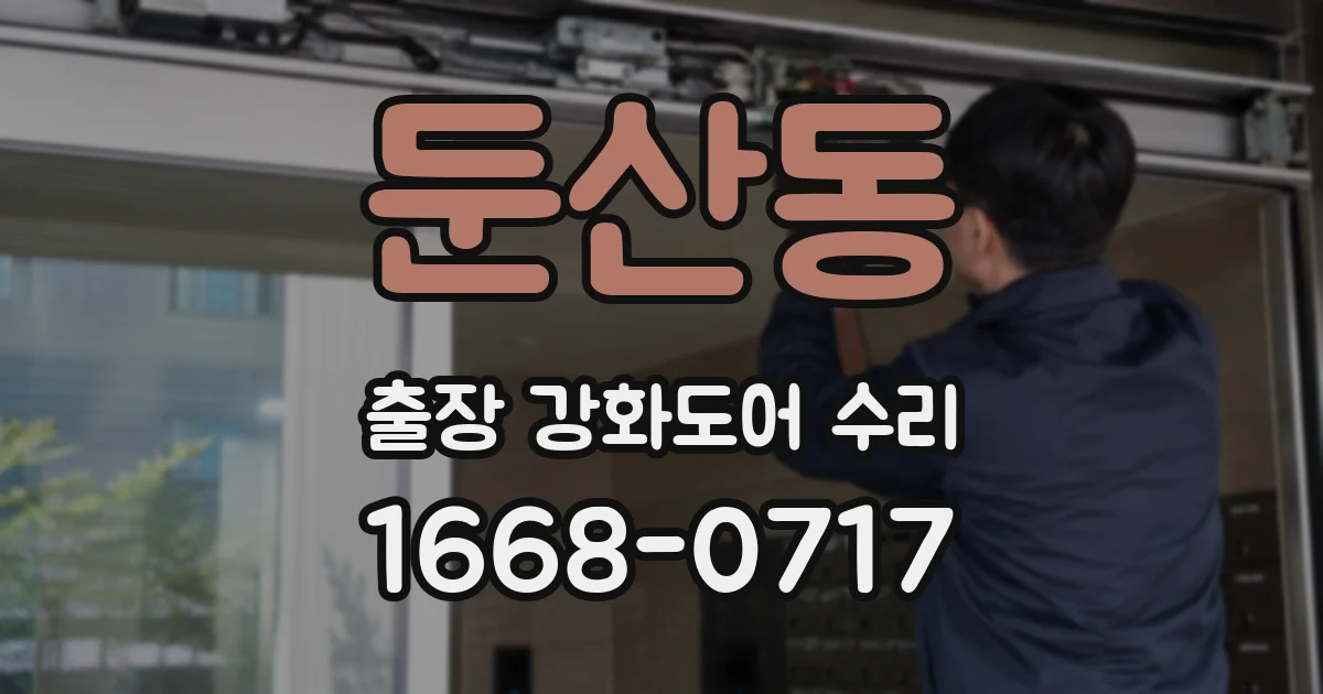 둔산동 출장 강화도어 수리