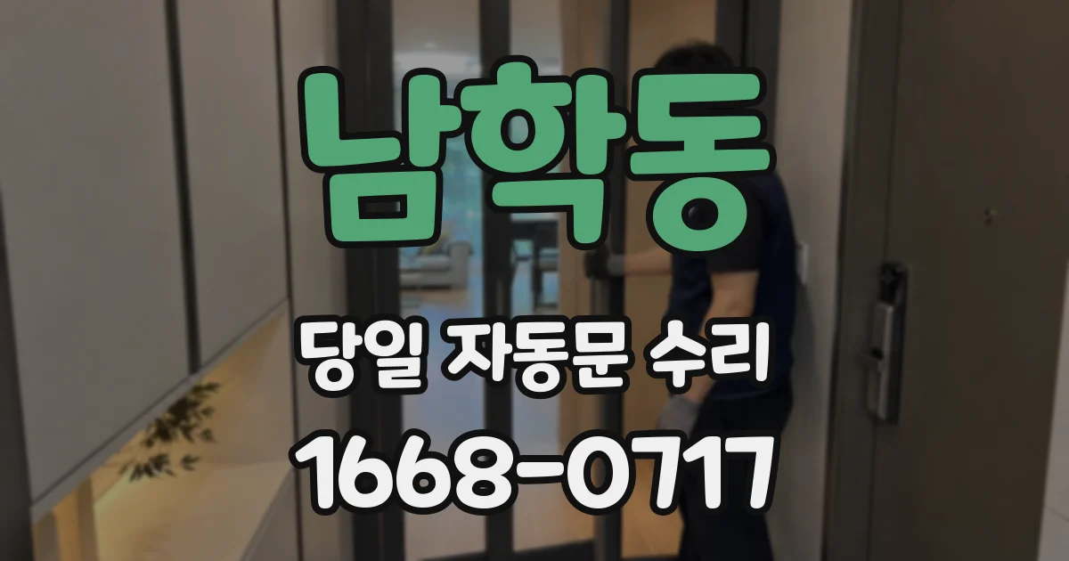 남학동 당일 자동문 수리