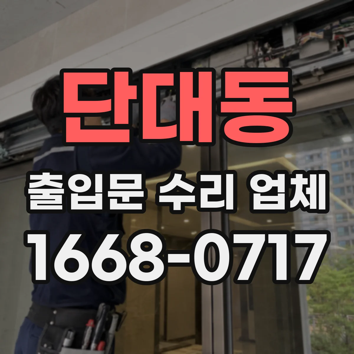 단대동 출입문 수리 업체 상가 출입문 수리 일정 조율 방법