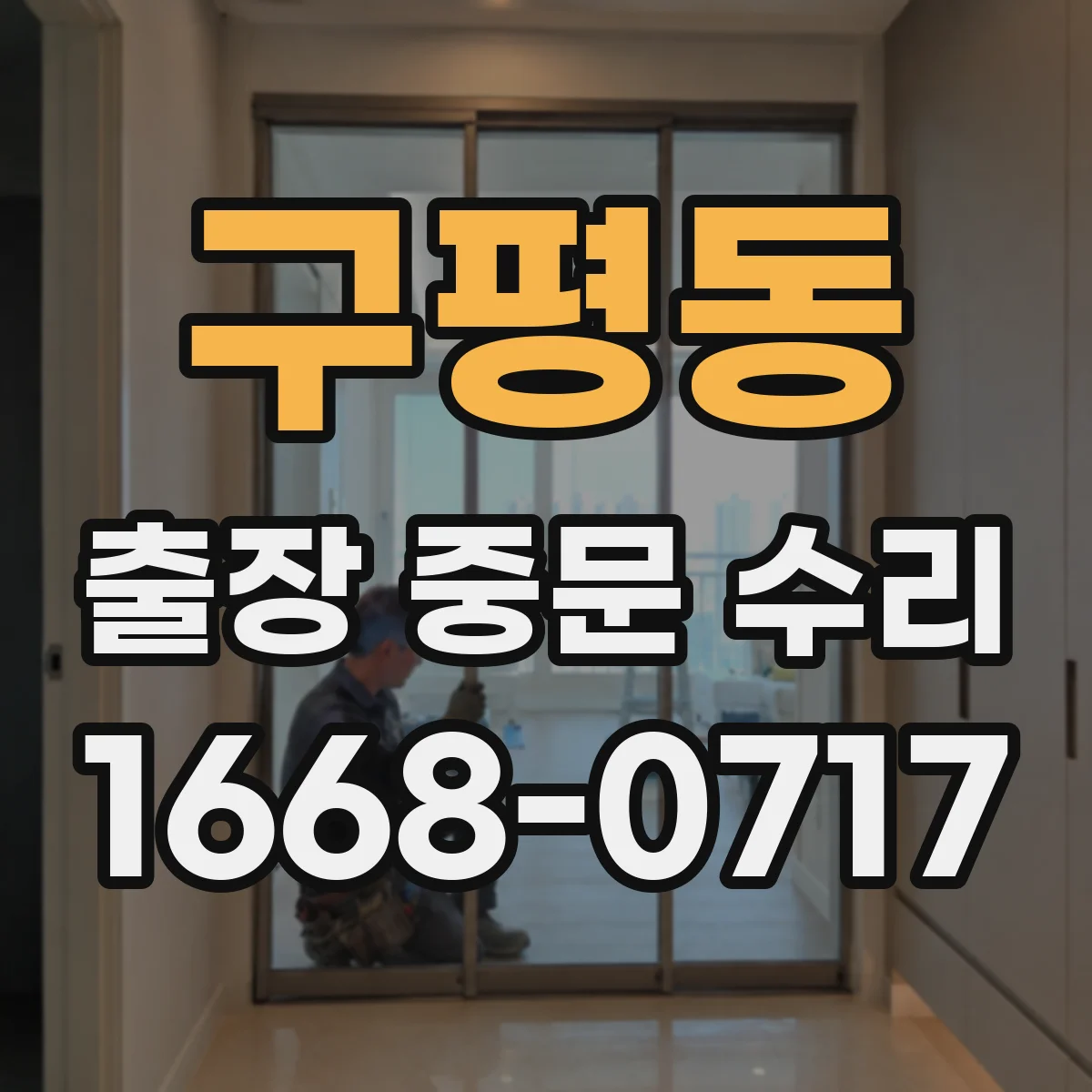 구평동 출장 중문 수리