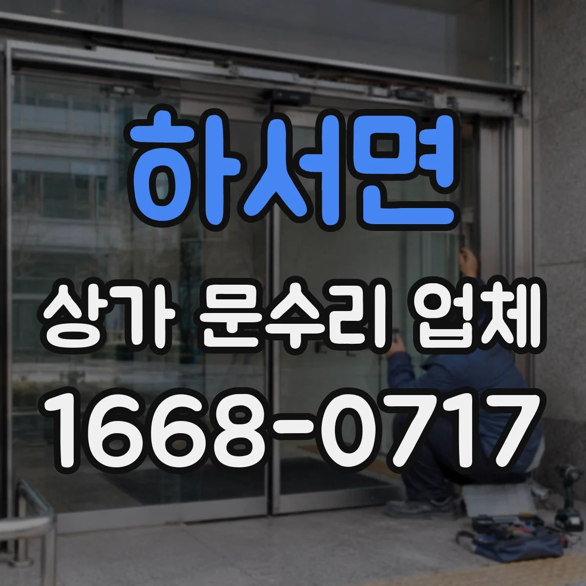 하서면 상가 문수리 업체
