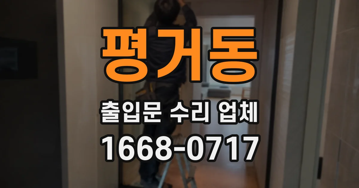 평거동 출입문 수리 업체