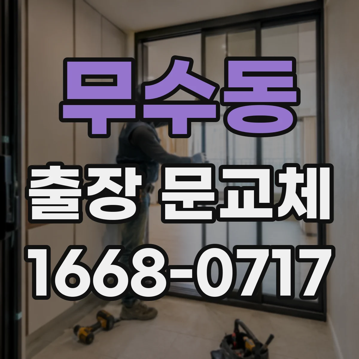 무수동 출장 문교체