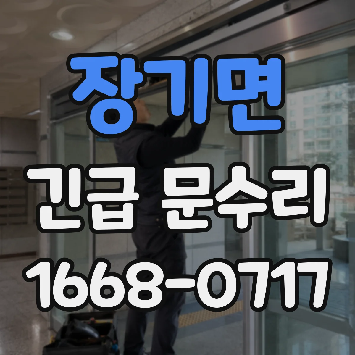 장기면 긴급 문수리