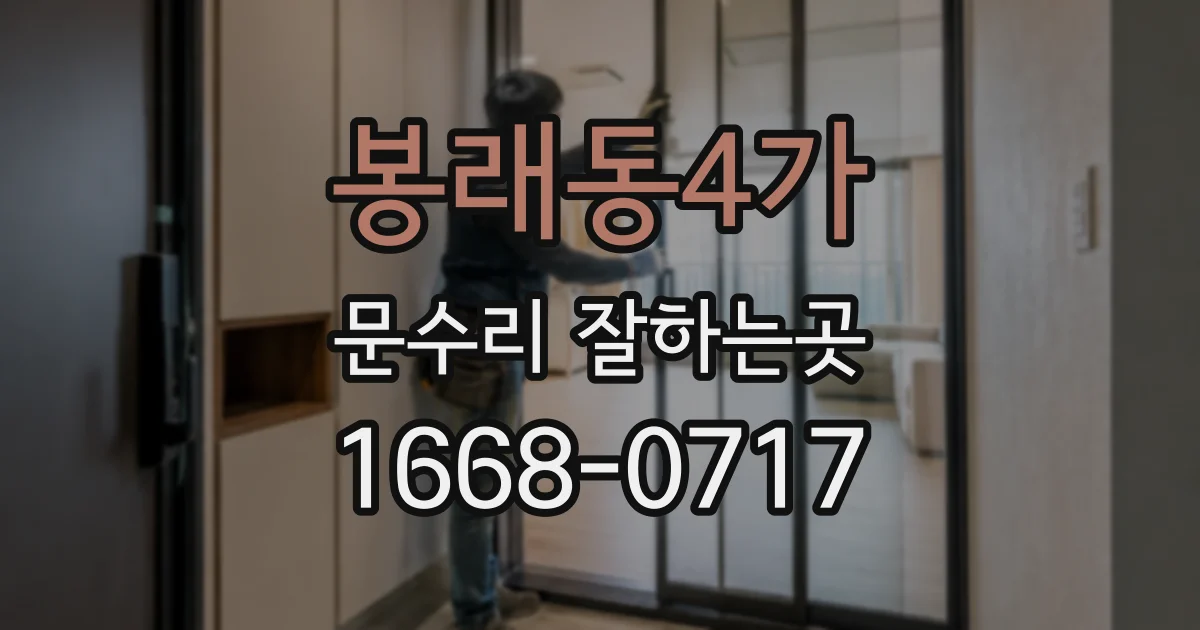 봉래동4가 문수리 잘하는곳