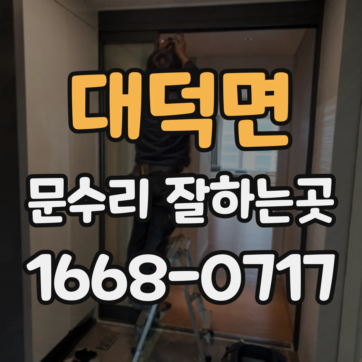 대덕면 문수리 잘하는곳