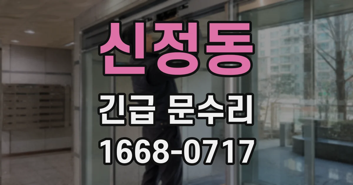 신정동 긴급 문수리