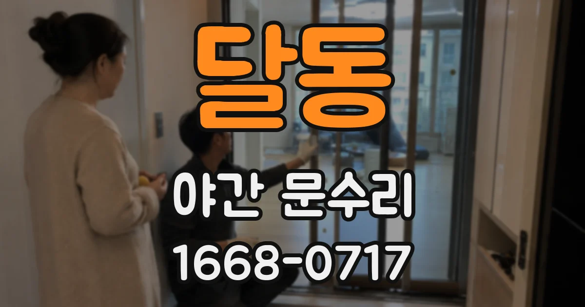 달동 야간 문수리
