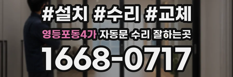 영등포동4가 자동문 수리 잘하는곳