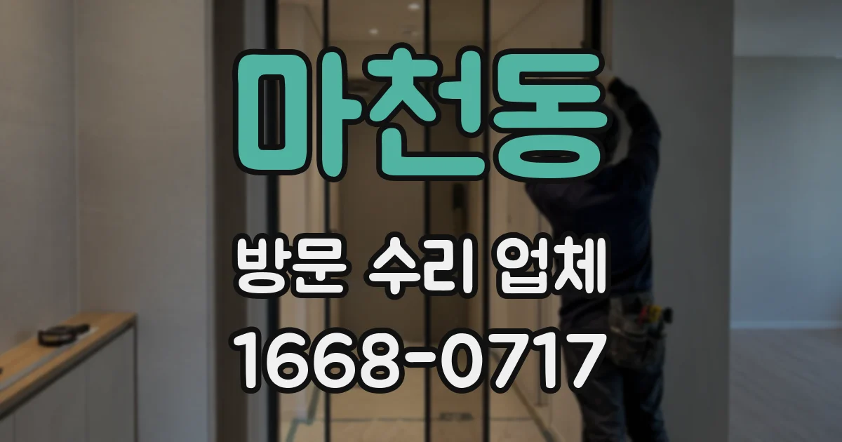 마천동 방문 수리 업체