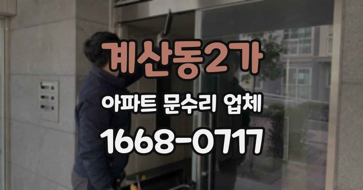 계산동2가 아파트 문수리 업체