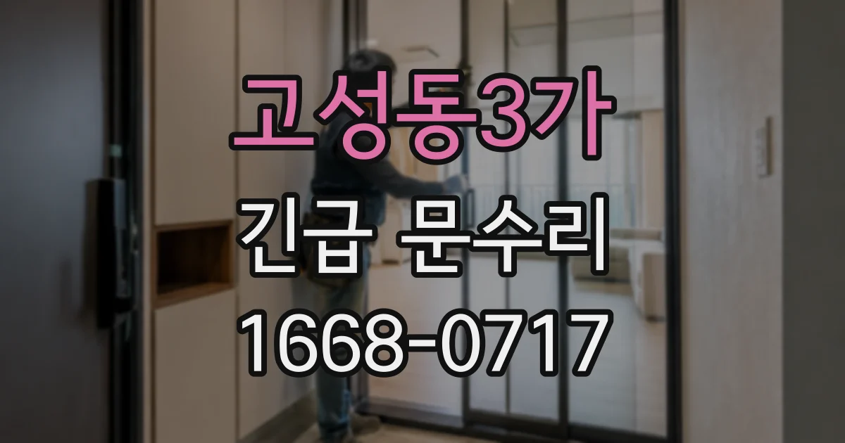 고성동3가 긴급 문수리