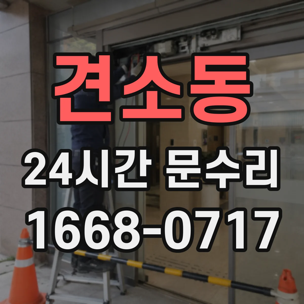 견소동 24시간 문수리