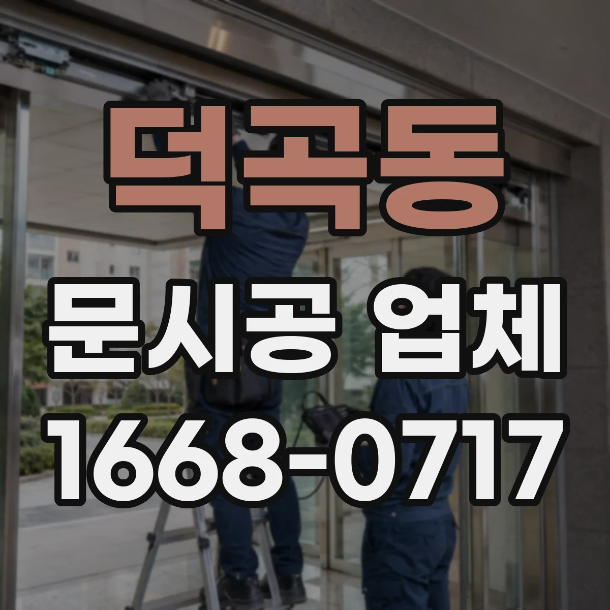 덕곡동 문시공 업체