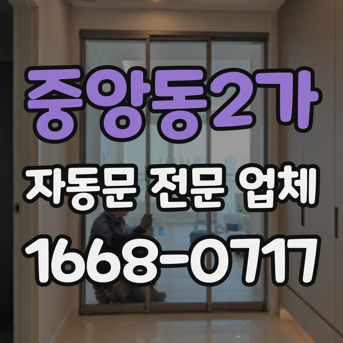 중앙동2가 자동문 전문 업체
