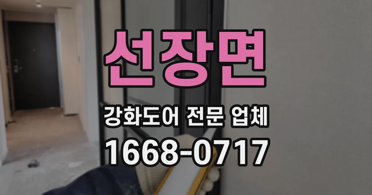 선장면 강화도어 전문 업체