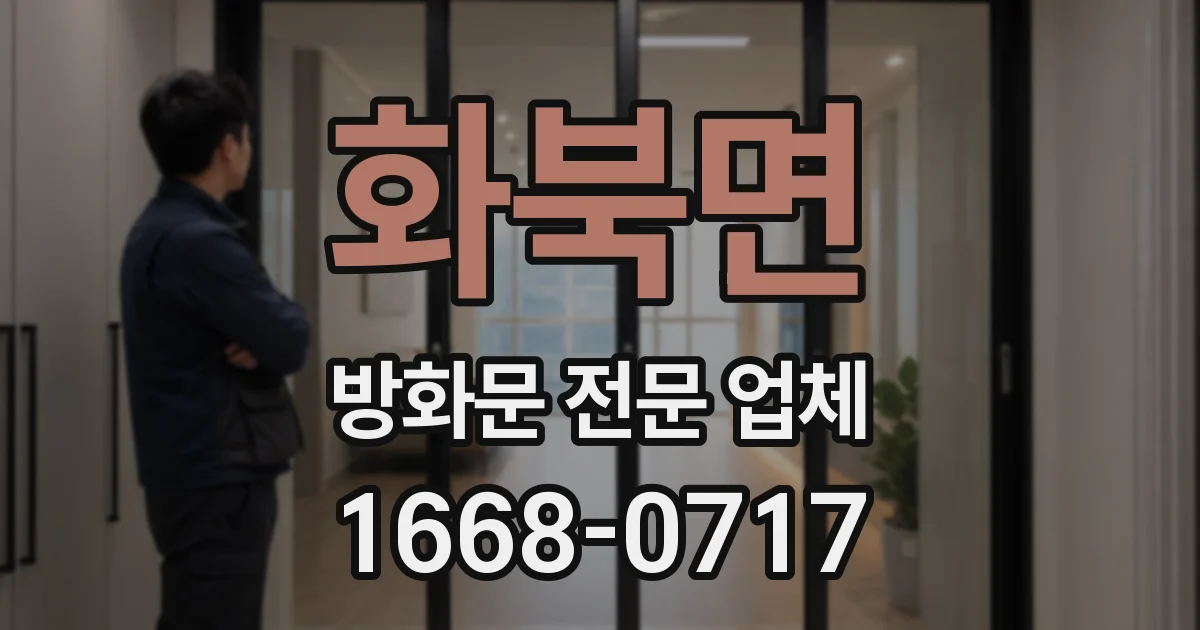 화북면 방화문 전문 업체