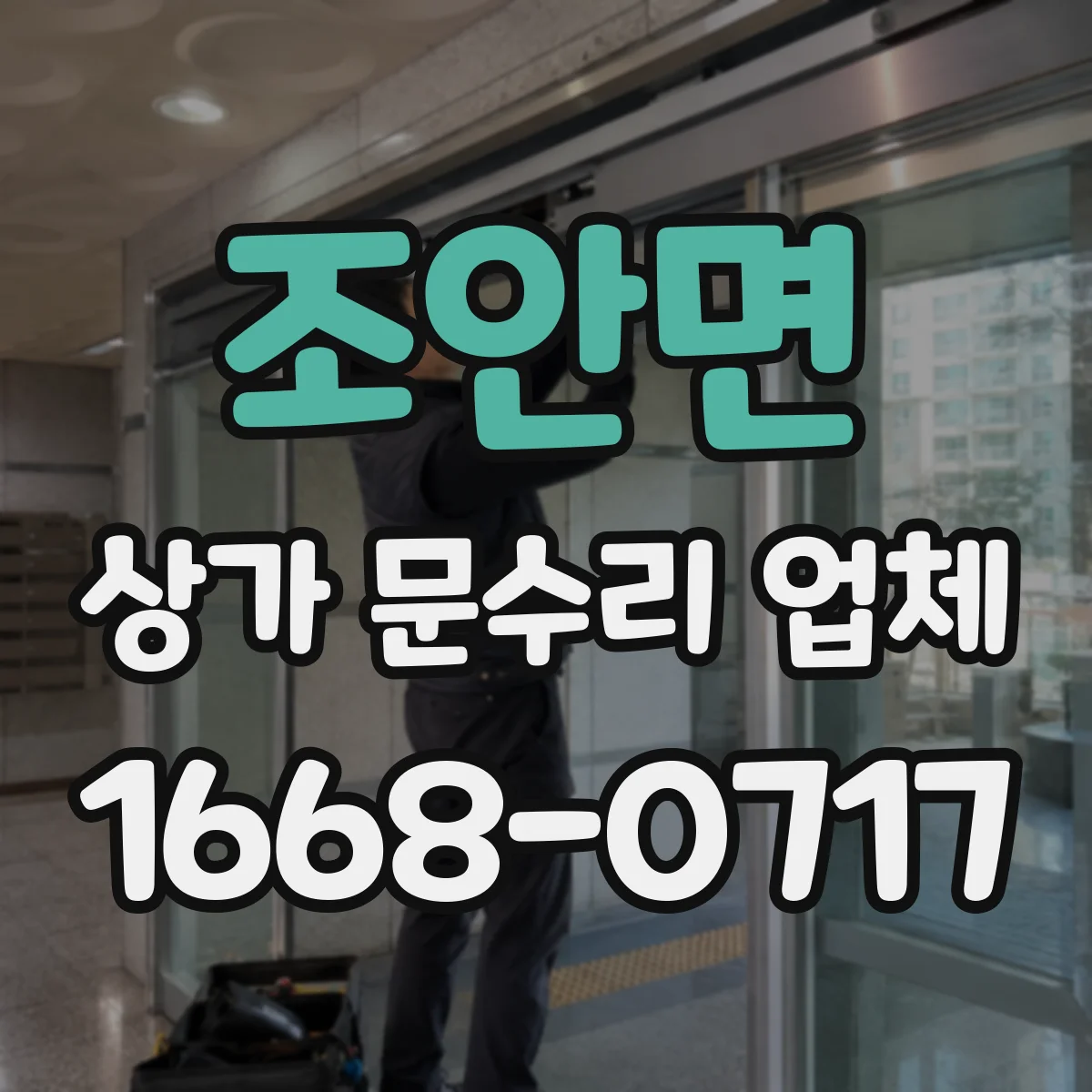 조안면 상가 문수리 업체