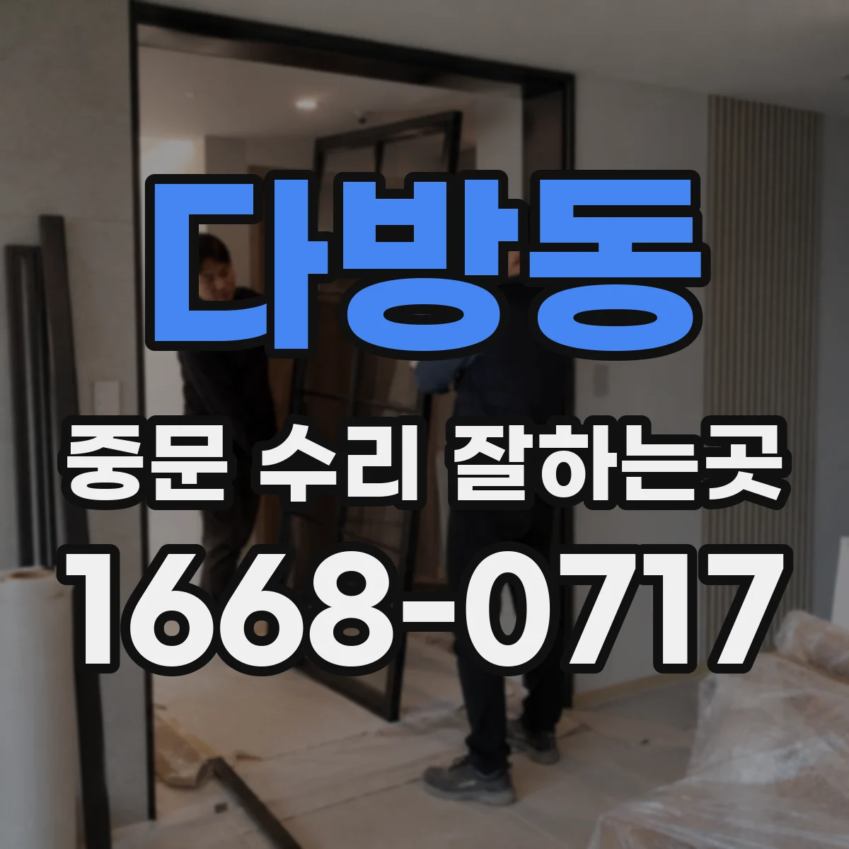 다방동 중문 수리 잘하는곳