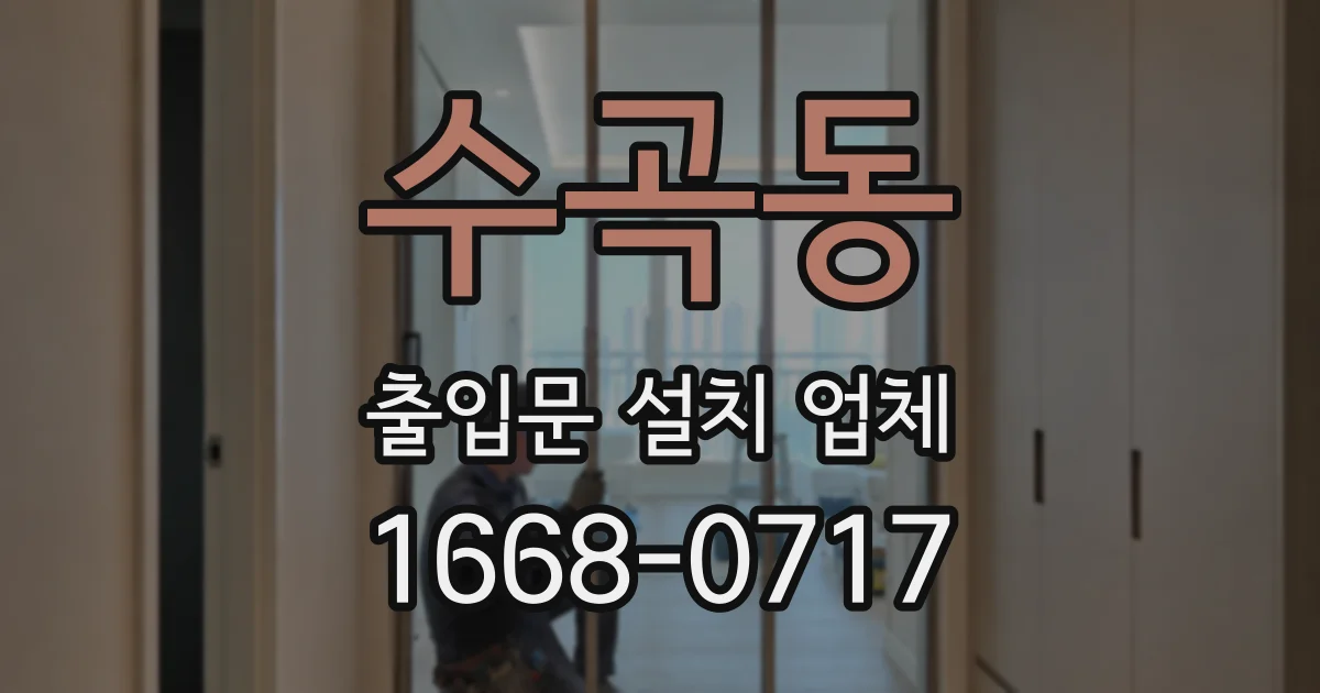 수곡동 출입문 설치 업체