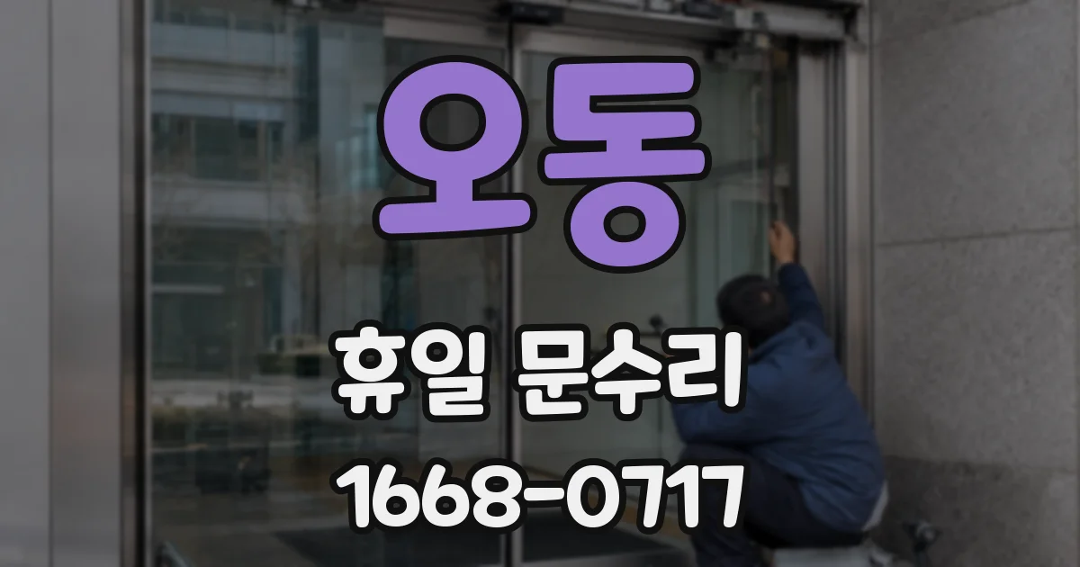 오동 휴일 문수리
