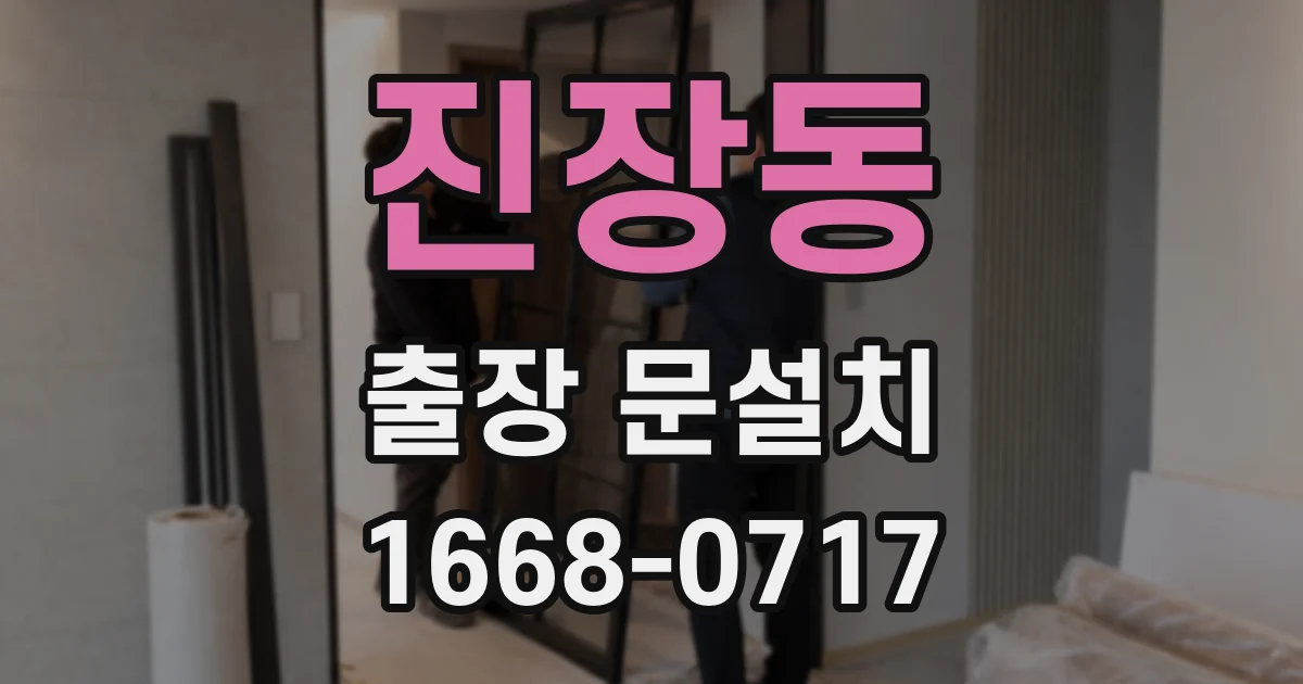 진장동 출장 문설치